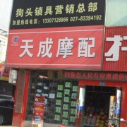 武漢鴻達(dá)摩配大市場(chǎng) (9)