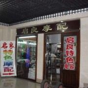 哈爾濱道里區(qū)摩配大市場(chǎng) (7)