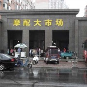 哈爾濱道里區(qū)摩配大市場(chǎng) (7)