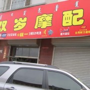 呼和浩特摩配市場(chǎng) (7)