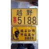 專業(yè)生產(chǎn)摩托車，電動車車牌。外貿(mào)牌，反光個性牌