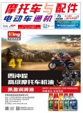 2018.6月《摩托車/電動(dòng)車與配件》雜志，歡迎大家閱讀 (92)