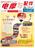 2019.8月《摩托車/電動(dòng)車與配件》雜志，歡迎大家閱讀 (84)