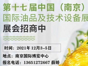 第十七屆中國（南京）國際潤滑油、脂、養(yǎng)護用品及技術(shù)設(shè)備展覽會