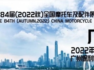第84屆（2022秋）全國(guó)摩托車及配件展示交易會(huì)