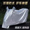 專業(yè)生產(chǎn)牛津布、摩托車電動(dòng)車車罩、雨衣、雨披系列