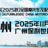 第 90 屆（2025 秋）全國摩托車及配件展示交易會