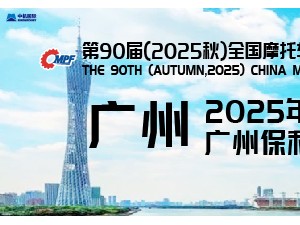 第 90 屆（2025 秋）全國摩托車及配件展示交易會