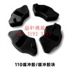 喆軒橡膠制品：各種摩托車緩沖膠，腳踏膠，異形橡膠件，可定制！