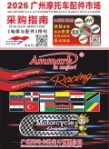 《電摩與配件》特刊 2026廣州摩托車配件市場(chǎng)采購(gòu)指南 (131)